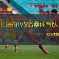 巴塞尔VS洛桑体育队