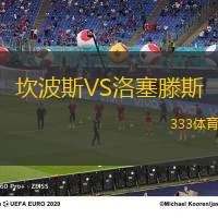 坎波斯VS洛塞滕斯
