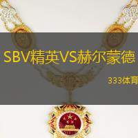 SBV精英VS赫尔蒙德