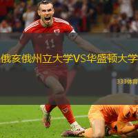 俄亥俄州立大学VS华盛顿大学