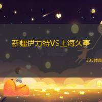 新疆伊力特VS上海久事