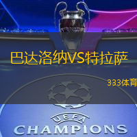 巴达洛纳VS特拉萨