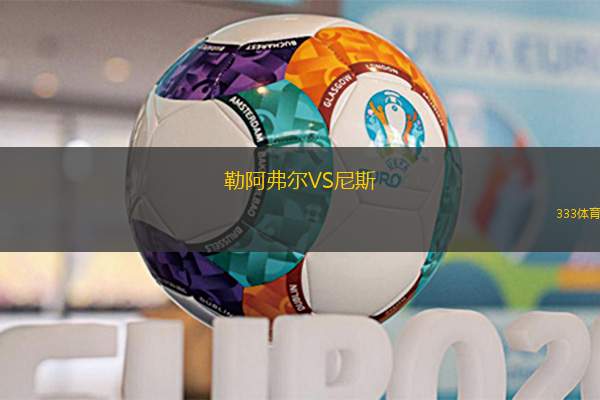 勒阿弗尔VS尼斯