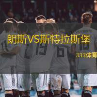 朗斯VS斯特拉斯堡
