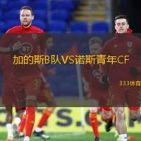 加的斯B队VS诺斯青年CF