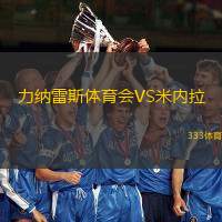 力纳雷斯体育会VS米内拉