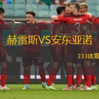 赫雷斯VS安东亚诺