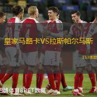 皇家马略卡VS拉斯帕尔马斯