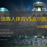 法鲁人体育VS波尔图