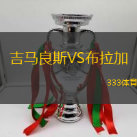 吉马良斯VS布拉加