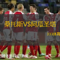 桑托斯VS阿瓜圣塔