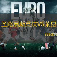 圣路易斯竞技VS莱昂