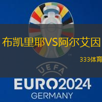 布凯里耶VS阿尔艾因