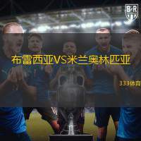 布雷西亚VS米兰奥林匹亚
