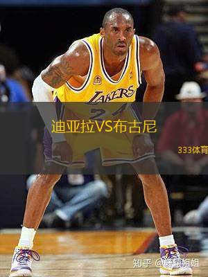 迪亚拉VS布古尼