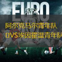 阿尔克马尔青年队VS埃因霍温青年队