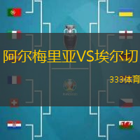 阿尔梅里亚VS埃尔切