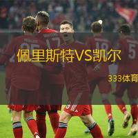 佩里斯特VS凯尔