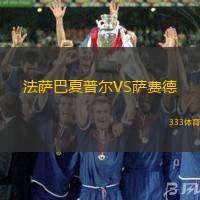法萨巴夏普尔VS萨费德