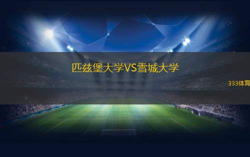 匹兹堡大学VS雪城大学