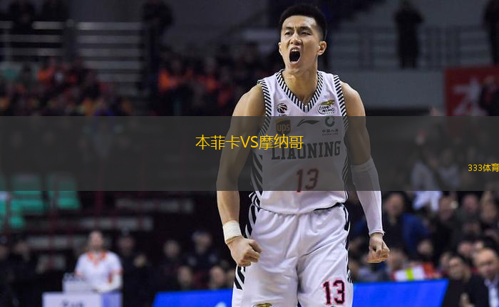 本菲卡VS摩纳哥