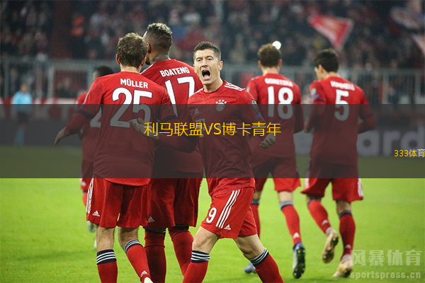 利马联盟VS博卡青年