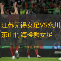 江苏无锡女足VS永川茶山竹海橙狮女足