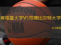 肯塔基大学VS范德比尔特大学