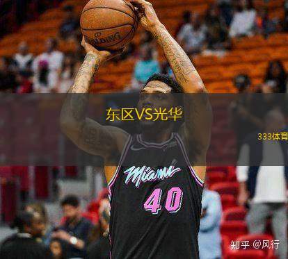 东区VS光华