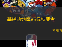 基辅迪纳摩VS佩特罗古