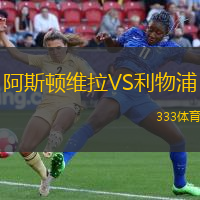 阿斯顿维拉VS利物浦