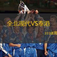 全北现代VS泰港