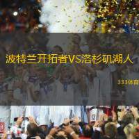 波特兰开拓者VS洛杉矶湖人
