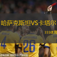 哈萨克斯坦VS卡塔尔