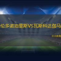 伦多诺泊里斯VS瓦斯科达伽马