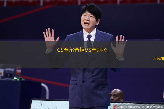CS塞尔希培VS塞阿拉