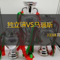 独立镇VS马瑙斯(AM)
