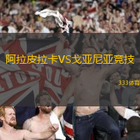 阿拉皮拉卡VS戈亚尼亚竞技