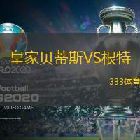 皇家贝蒂斯VS根特