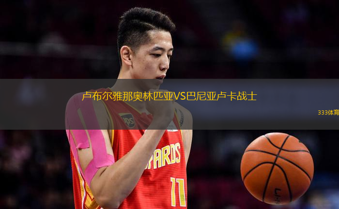 卢布尔雅那奥林匹亚VS巴尼亚卢卡战士