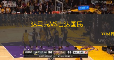 达马克VS吉达国民