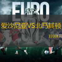 爱沙尼亚VS北马其顿