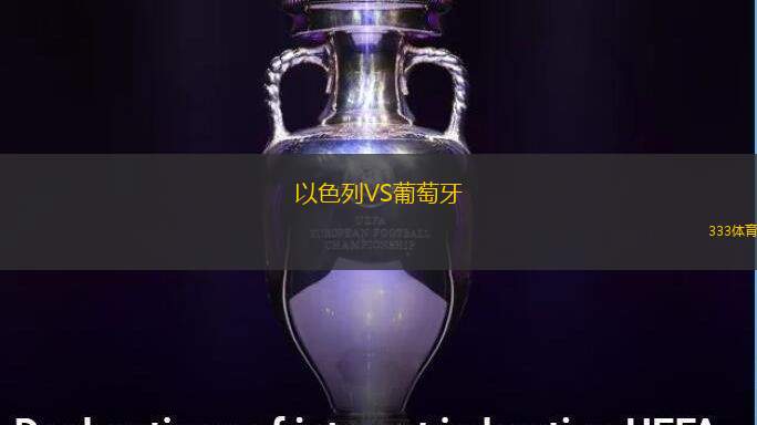 以色列VS葡萄牙