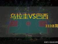 乌拉圭VS巴西