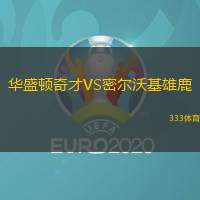 华盛顿奇才VS密尔沃基雄鹿