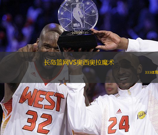 长岛篮网VS奥西奥拉魔术