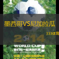 墨西哥VS尼加拉瓜