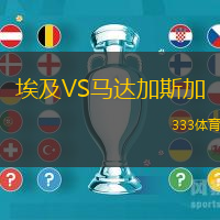 埃及VS马达加斯加