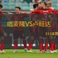 喀麦隆VS卢旺达