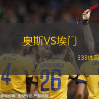 奥斯VS埃门